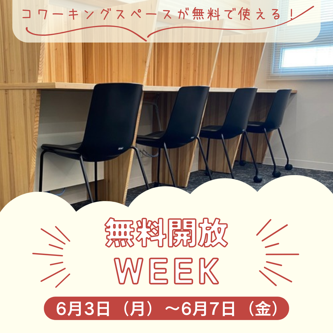 ALOTで「無料開放WEEK」を開催します！