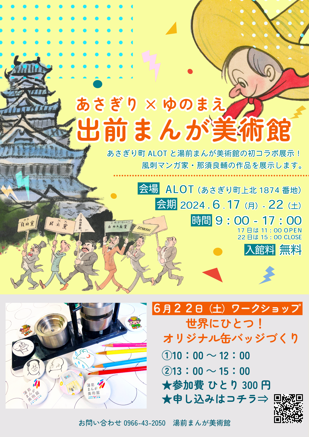 ALOTで「出前まんが美術館」「オリジナル缶バッチづくり」を開催します！