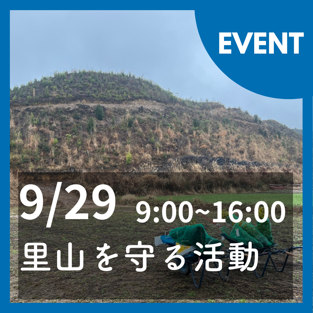 【フィールドワークあり】ALOTで「里山を守る活動」を開催いたします