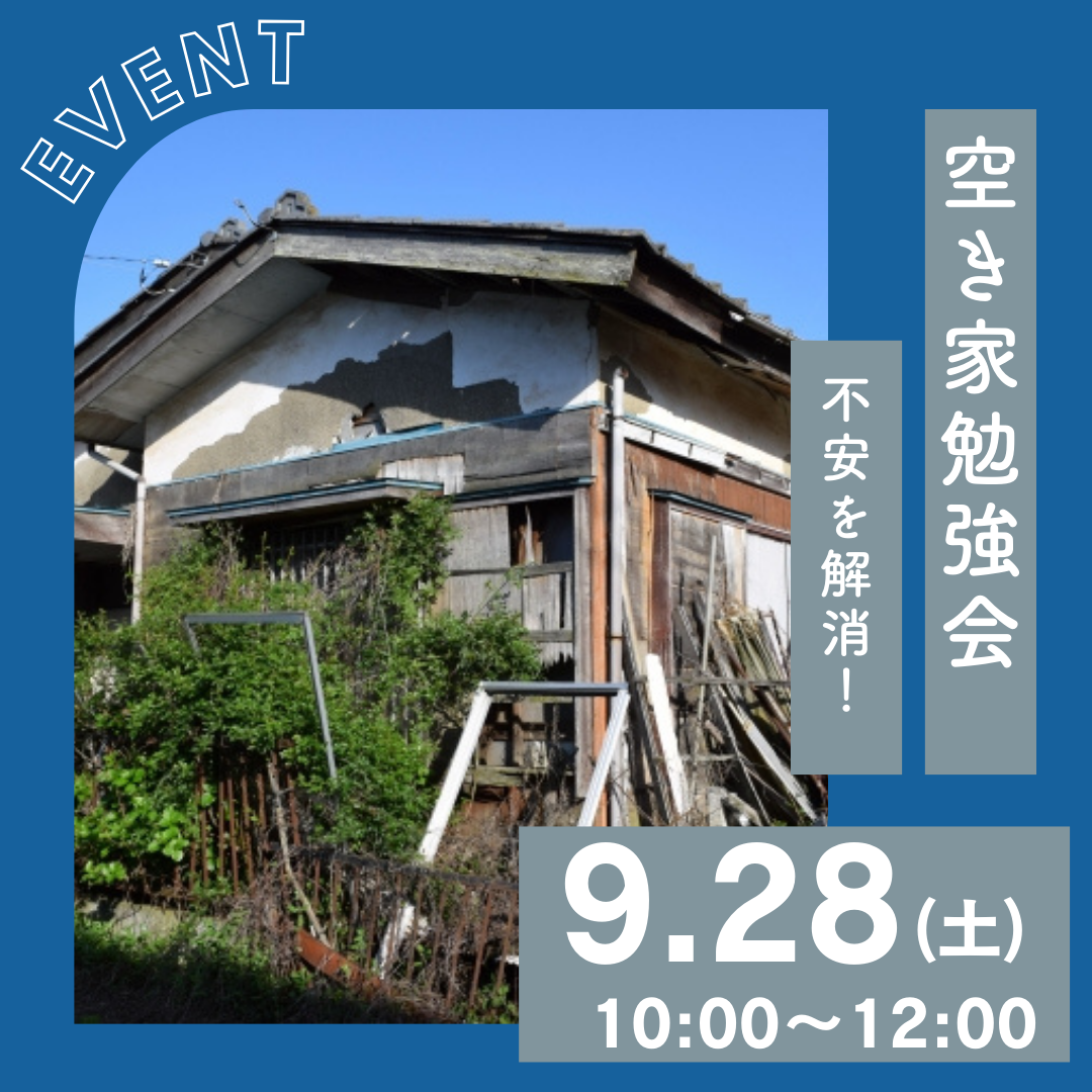 ALOTで「空き家勉強会」を開催します！