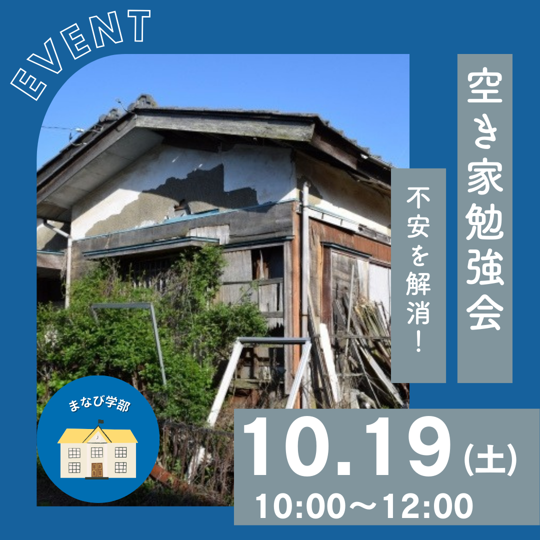 ALOTで「空き家勉強会」を開催します