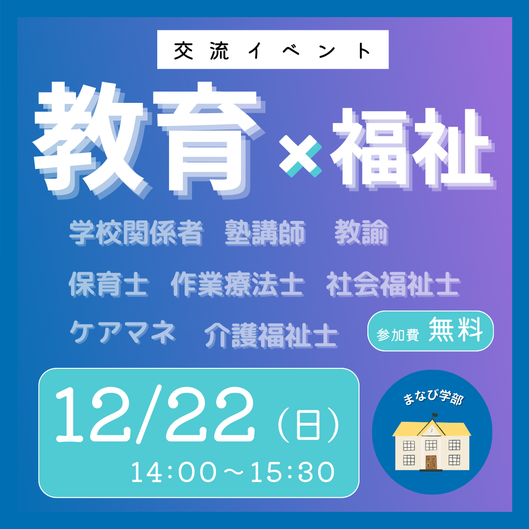 ALOTで「教育✖️福祉 交流イベント」