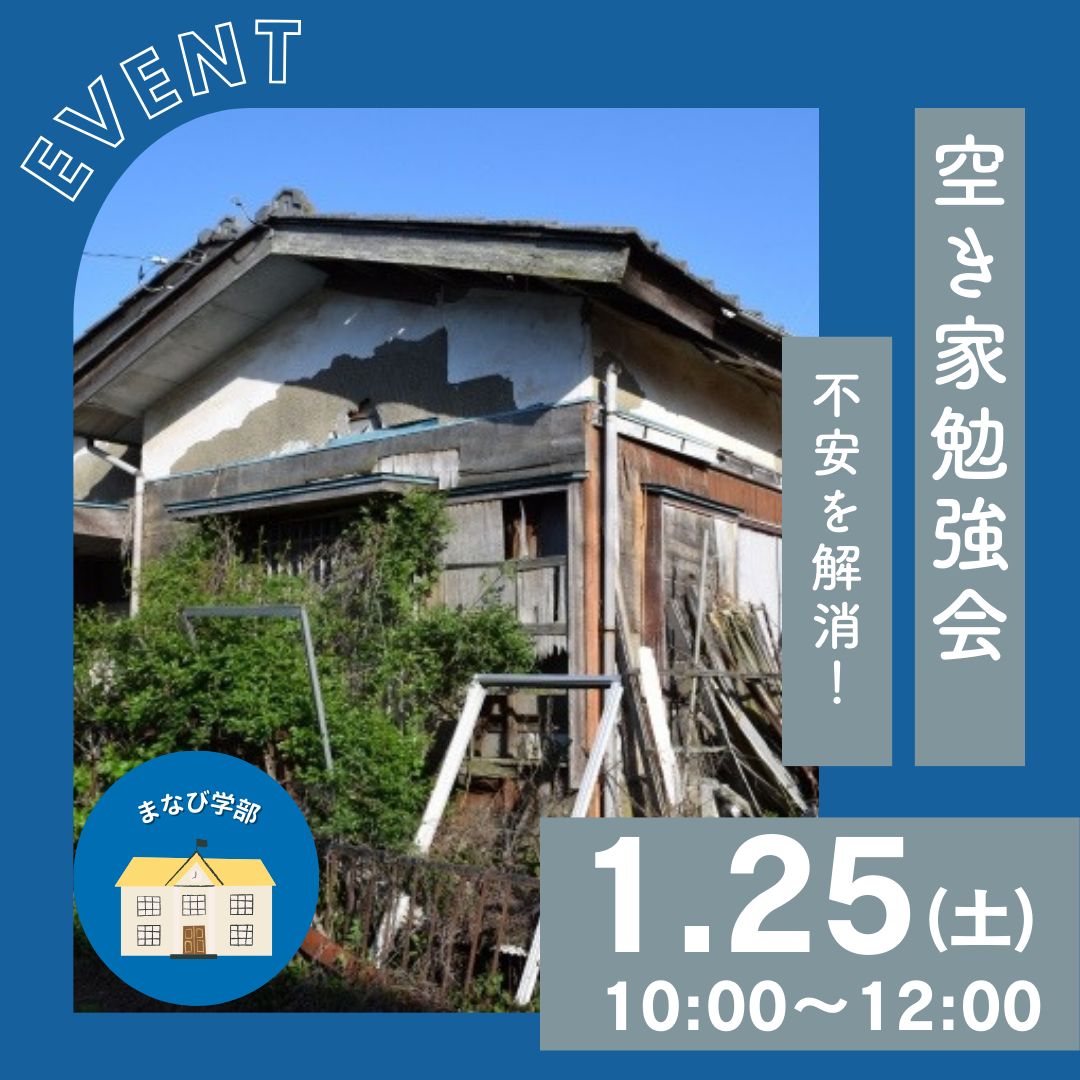 ALOTで「空き家勉強会」を開催します